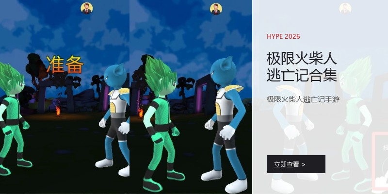 极限火柴人逃亡记合集