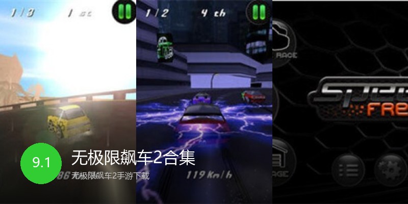 无极限飙车2合集