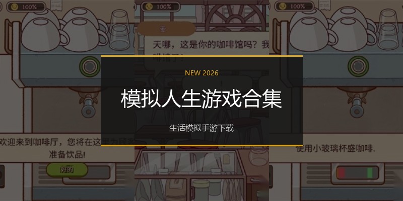 模拟人生游戏合集