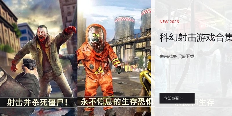 科幻射击游戏合集