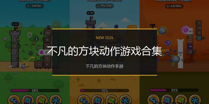 不凡的方块动作游戏合集