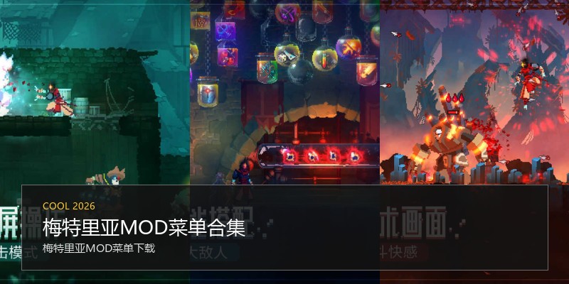 梅特里亚MOD菜单合集