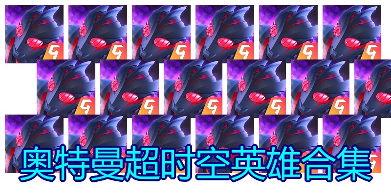 奥特曼超时空英雄合集