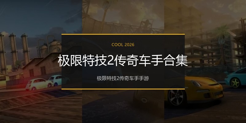 极限特技2传奇车手合集