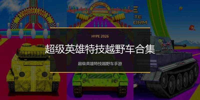 超级英雄特技越野车合集