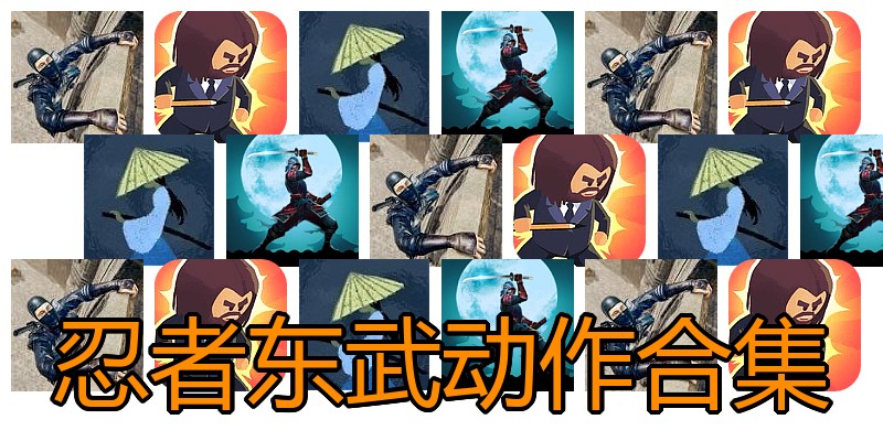 忍者东武动作合集