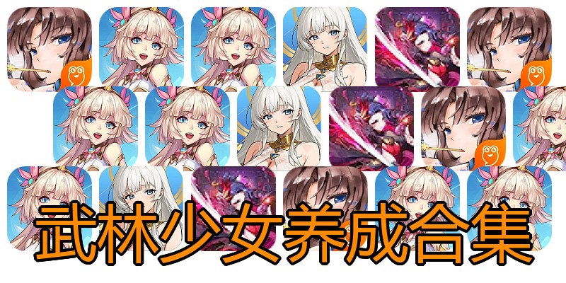 武林少女养成合集