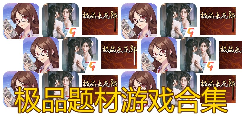 极品题材游戏合集