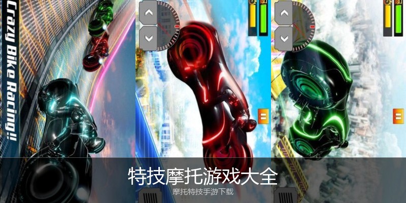 特技摩托游戏大全