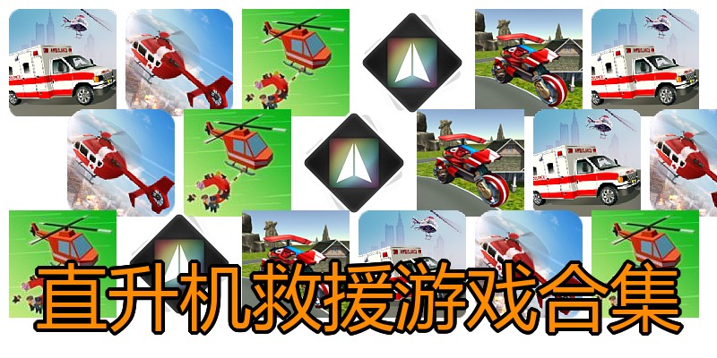 直升机救援游戏合集