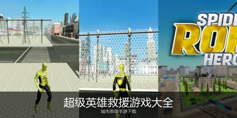 超级英雄救援游戏大全