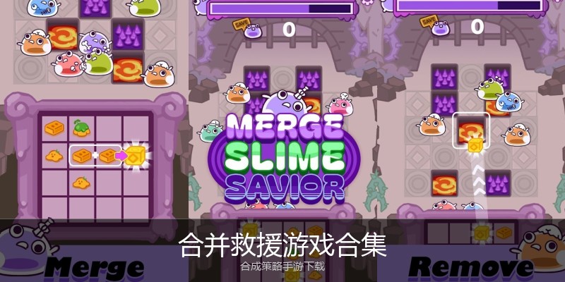 合并救援游戏合集