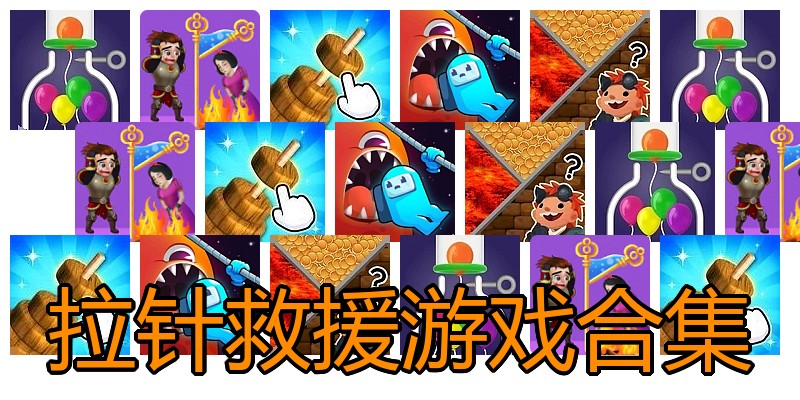 拉针救援游戏合集
