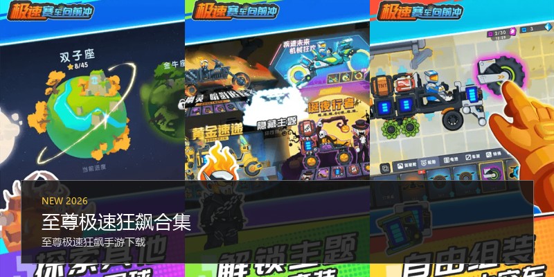 至尊极速狂飙合集
