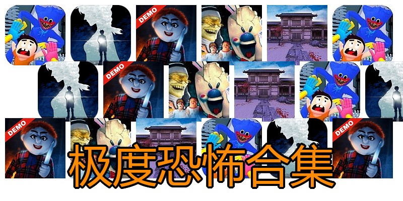 极度恐怖合集