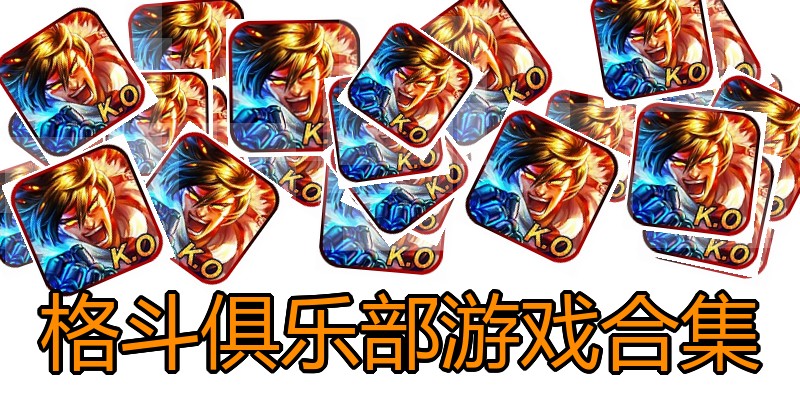 格斗俱乐部游戏合集