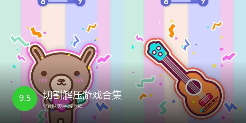 切割解压游戏合集