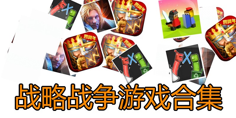 战略战争游戏合集