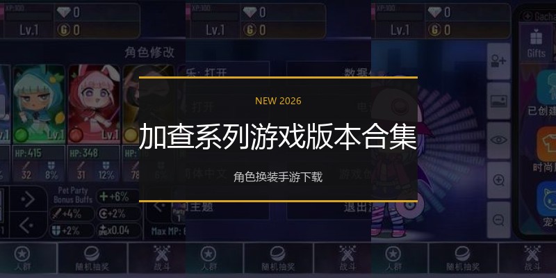 加查系列游戏版本合集
