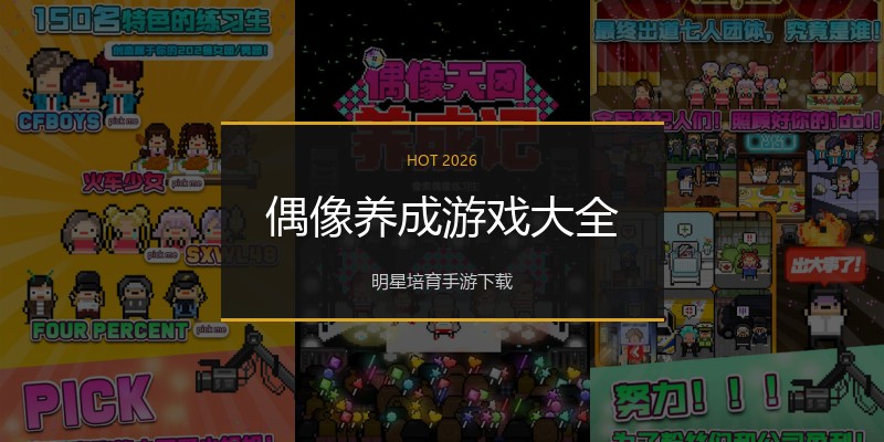 偶像养成游戏大全