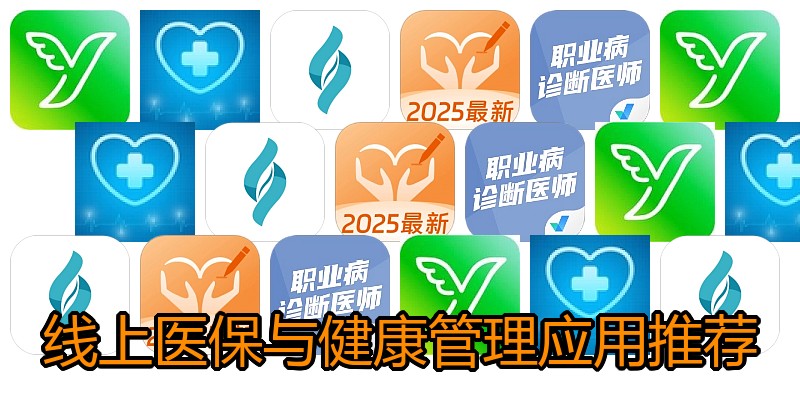 线上医保与健康管理应用推荐