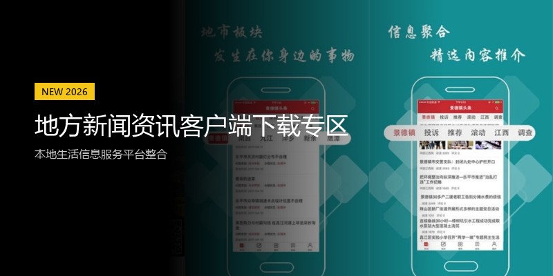 地方新闻资讯客户端下载专区