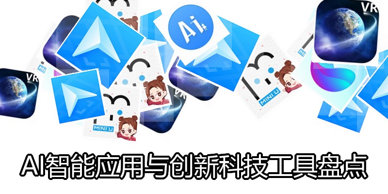 AI智能应用与创新科技工具盘点
