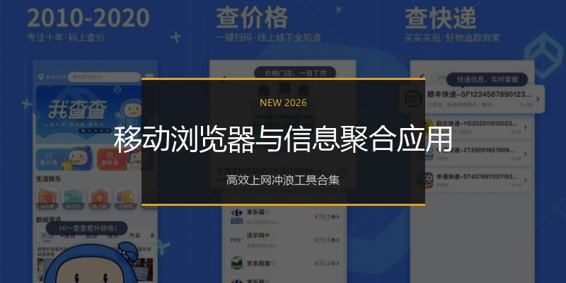 移动浏览器与信息聚合应用