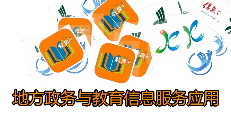 地方政务与教育信息服务应用