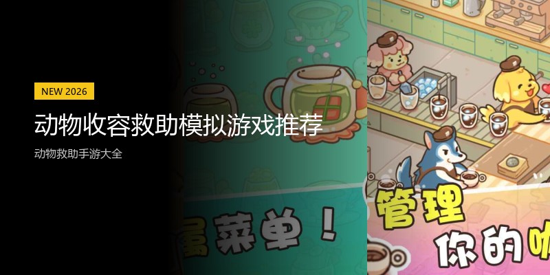 动物收容救助模拟游戏推荐