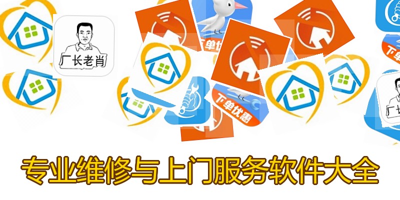专业维修与上门服务软件大全