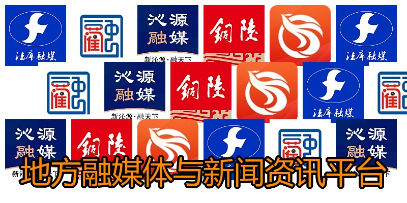 地方融媒体与新闻资讯平台