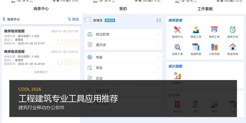工程建筑专业工具应用推荐