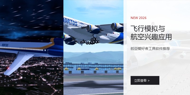 飞行模拟与航空兴趣应用