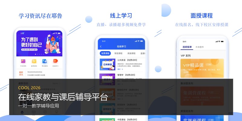 在线家教与课后辅导平台