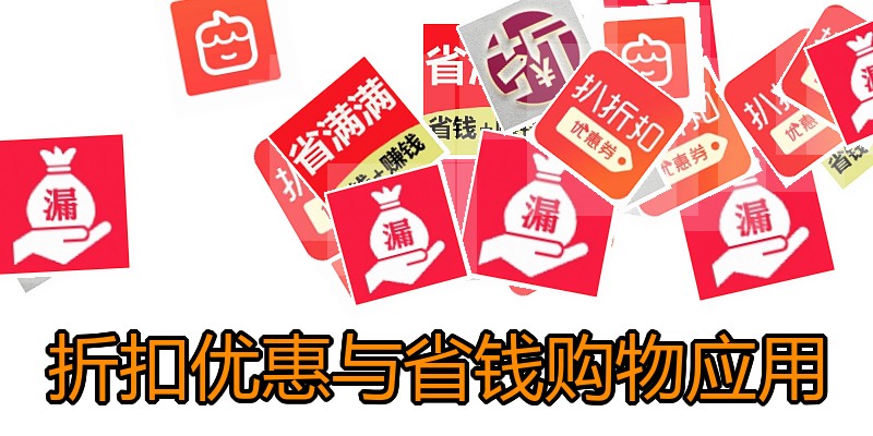 折扣优惠与省钱购物应用