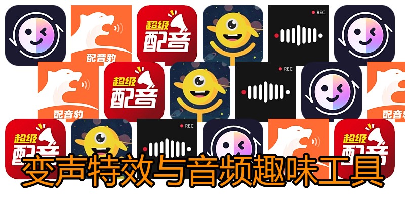 变声特效与音频趣味工具