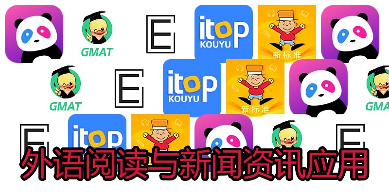 外语阅读与新闻资讯应用