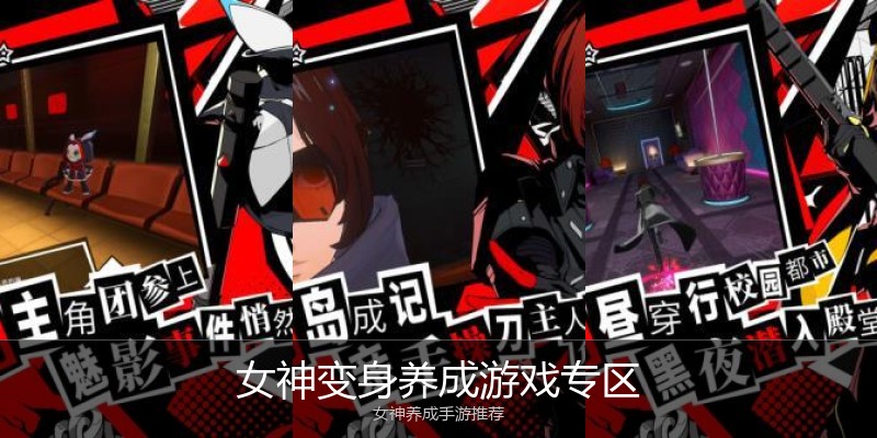 女神变身养成游戏专区