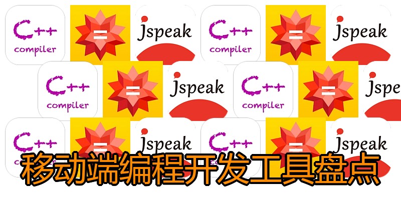 移动端编程开发工具盘点