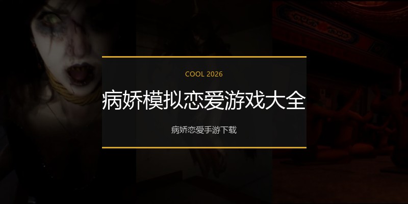 病娇模拟恋爱游戏大全