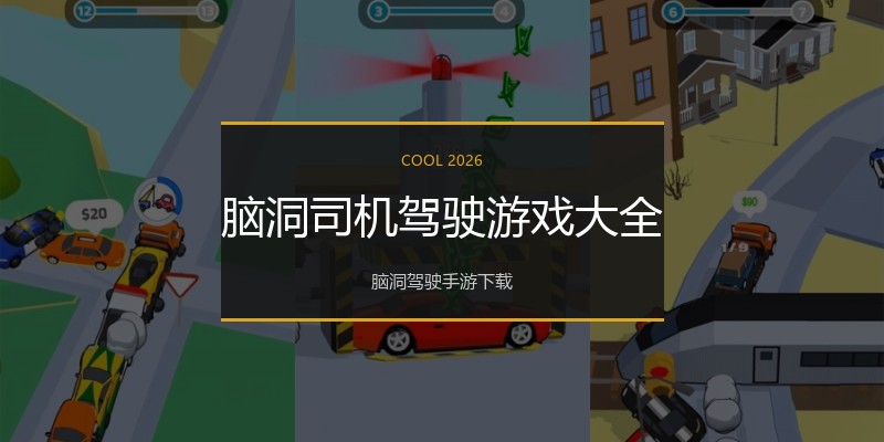 脑洞司机驾驶游戏大全