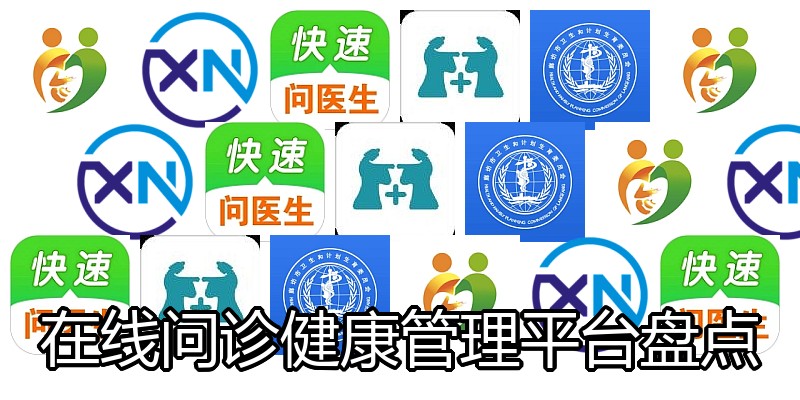 在线问诊健康管理平台盘点