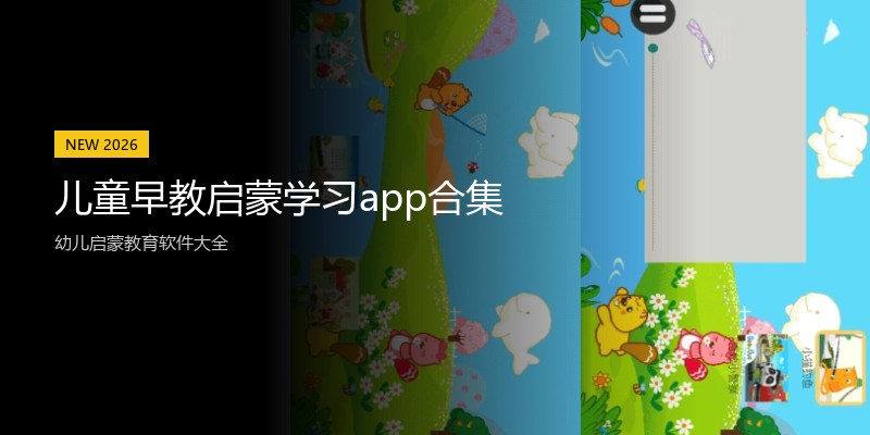 儿童早教启蒙学习app合集