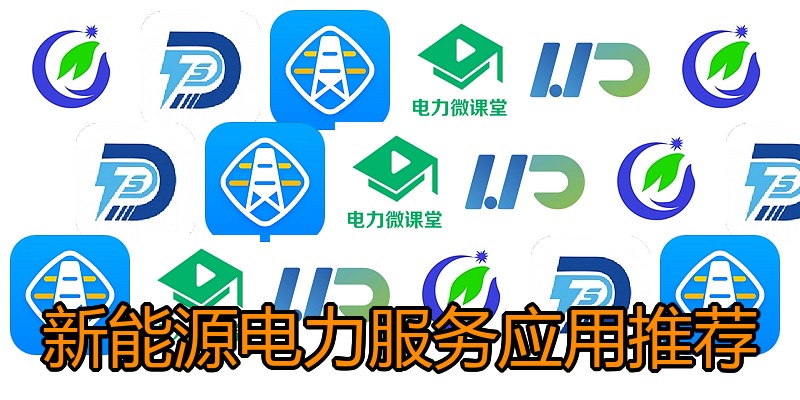 新能源电力服务应用推荐