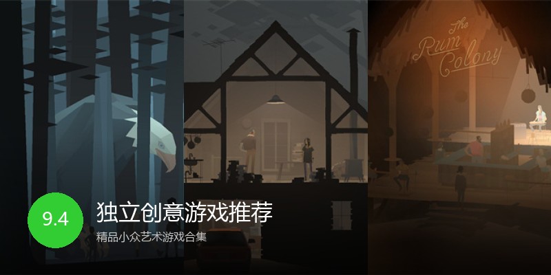 独立创意游戏推荐
