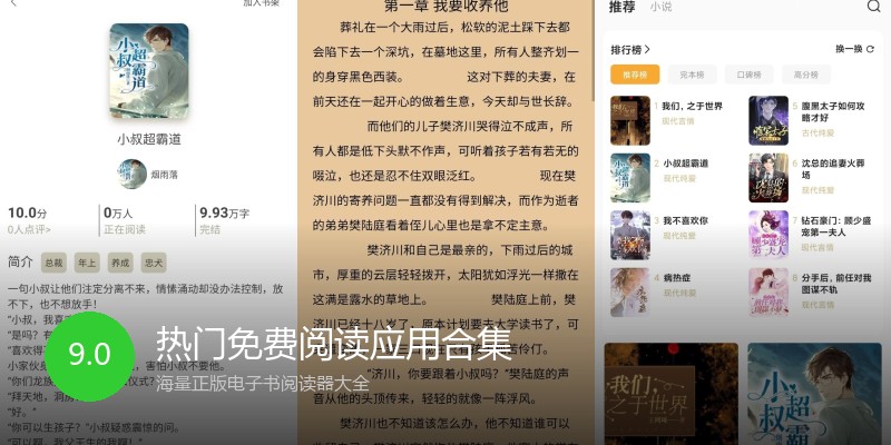 热门免费阅读应用合集