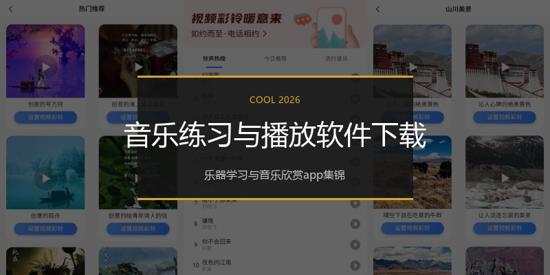 音乐练习与播放软件下载