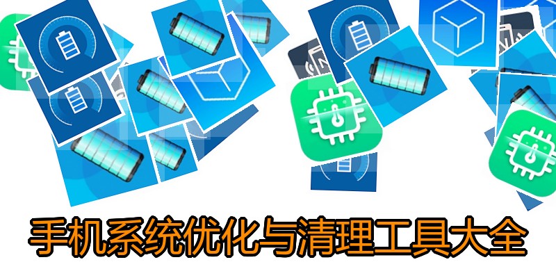 手机系统优化与清理工具大全