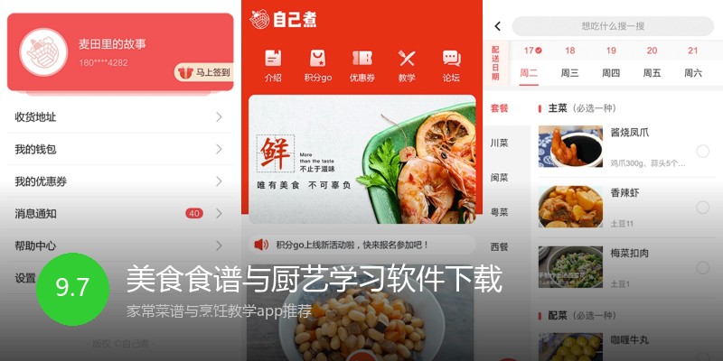 美食食谱与厨艺学习软件下载